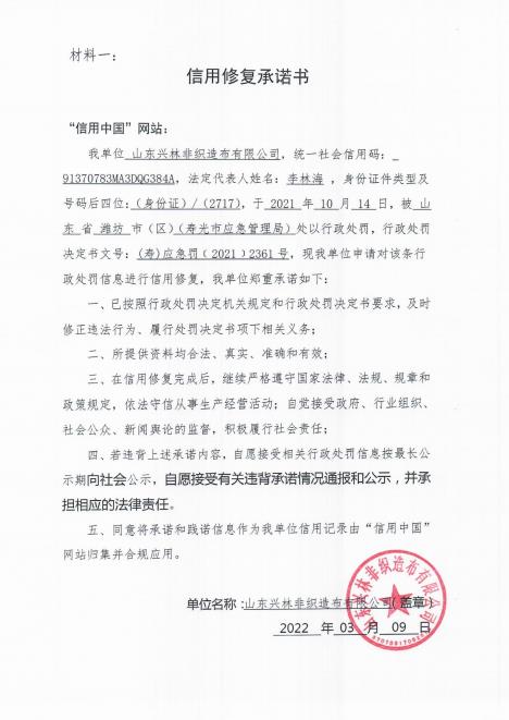 山東興林承諾書.jpg